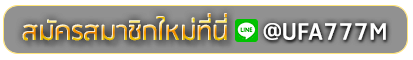 ALOT 666 สมัครเล่นเว็บพนันยูฟ่าออนไลน์